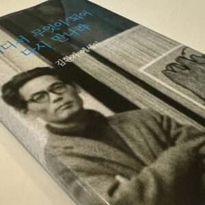 書評『朝鮮が出会ったアインシュタイン』（閔泰基、2023）