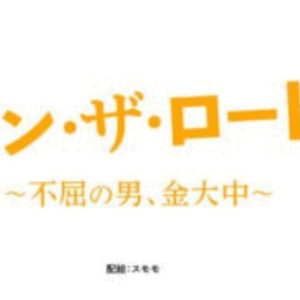 長生炭鉱跡で奇跡を作る人々 ー私が出会った井上洋子代表と上田慶司事務局長