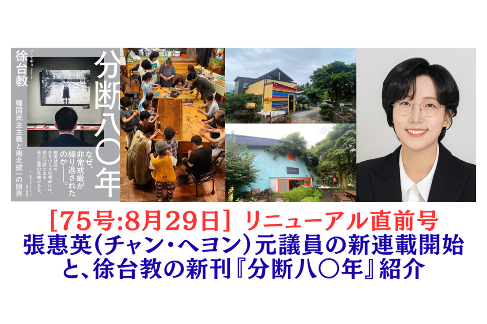 [75号] リニューアル直前号、張惠英(チャン・ヘヨン）元議員の新連載開始と、徐台教の新刊紹介