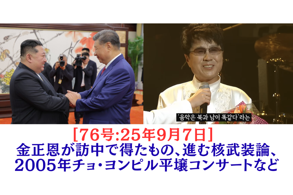 [76号] 金正恩が訪中で得たもの、進む核武装論、2005年チョ・ヨンピル平壌コンサートなど