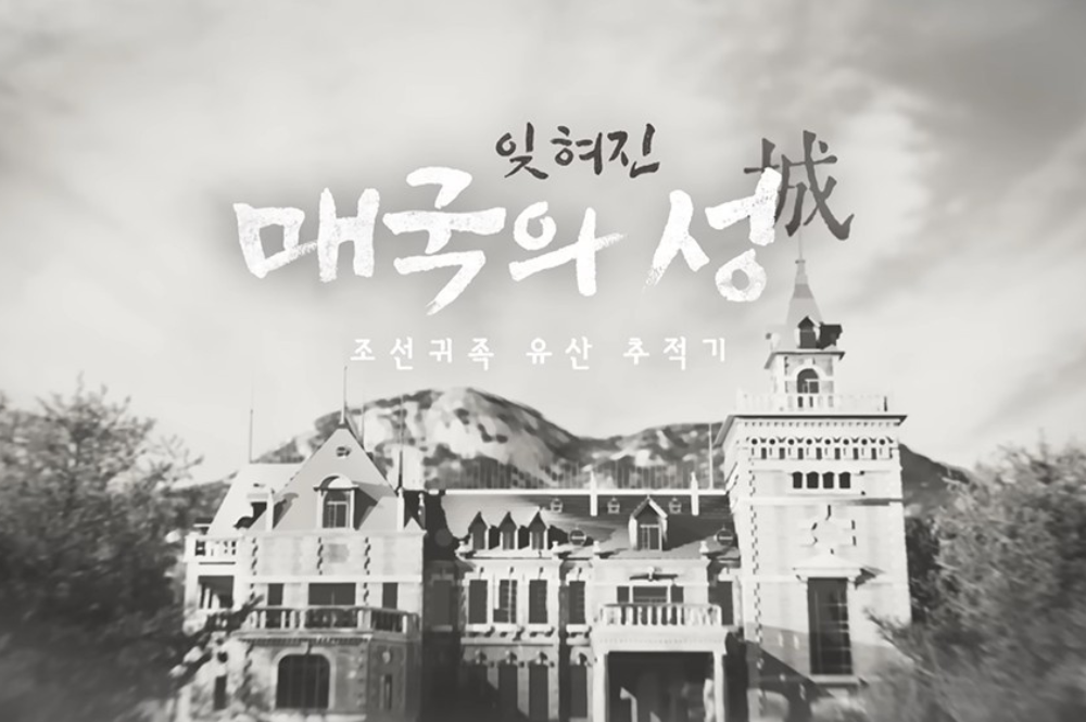ドキュメンタリー紹介『忘れられた売国の城 朝鮮貴族の遺産追跡記』(KBS時事企画‘窓’、25年8月19日)